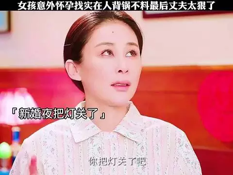 女孩意外怀孕，找老实人背锅，不料最后惨了