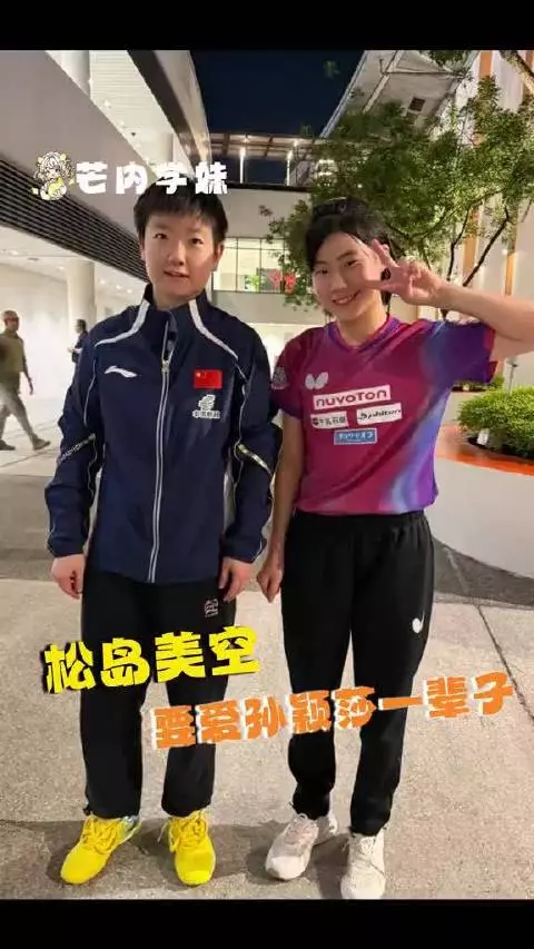 松岛美空对孙颖莎的喜爱真是藏不住了，这架势怕是要爱莎莎一辈子了！