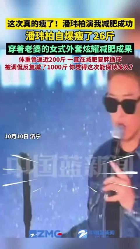 潘玮柏音乐节自曝瘦26斤，穿老婆女式外套展示减肥成果