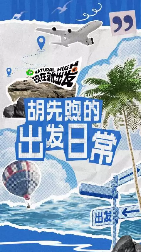 胡先煦蜈支洲岛vlog上线，从冲浪新手到厨房高手