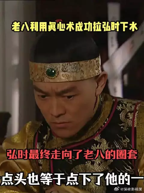 老八利用真心术成功拉弘时下水