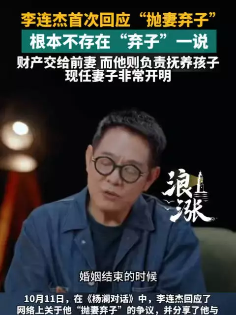 李连杰说自己不存在抛妻弃子