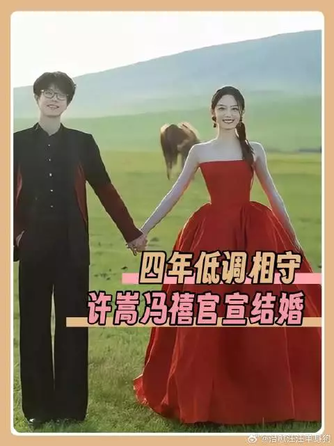 四年低调相守，许嵩冯禧官宣结婚 歌手