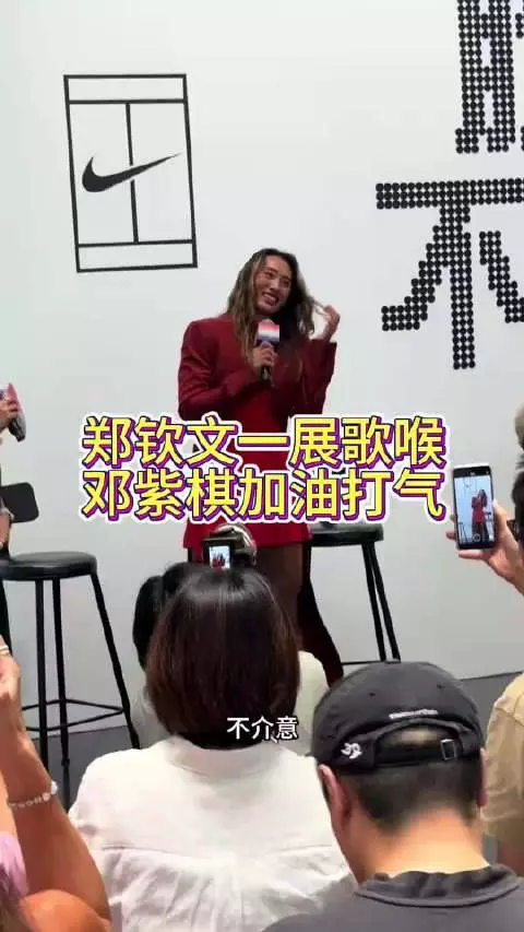 郑钦文一展歌喉，邓紫棋加油打气，可见郑钦文在娱乐圈朋友也很多的！