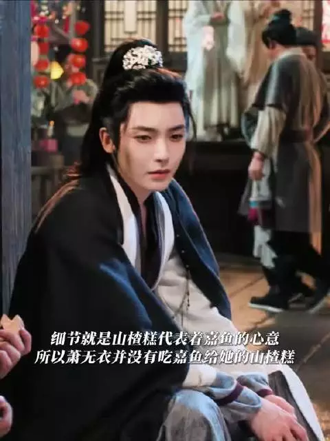 萧无衣未吃嘉鱼山楂糕，阿茂弃情后暗生情愫