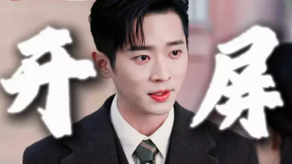 丞磊新剧虞昶轩嘴硬腿快，提礼上门真香