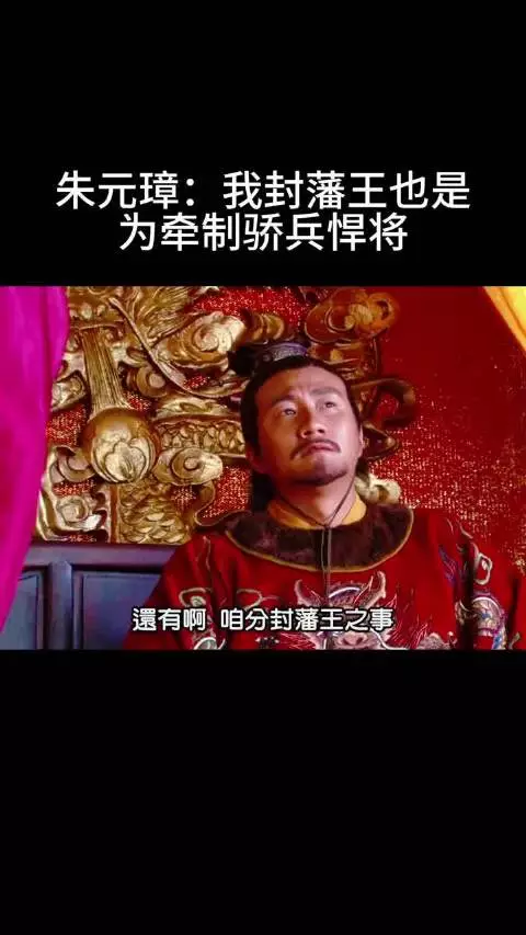 朱元璋：我封藩王也是 为牵制骄兵悍将