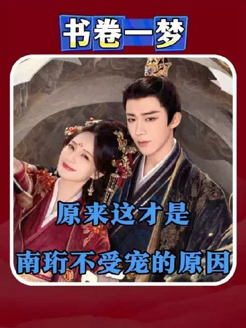 书页翻动间恍然入梦,南珩遭皇帝冷遇的隐秘缘由终于揭晓