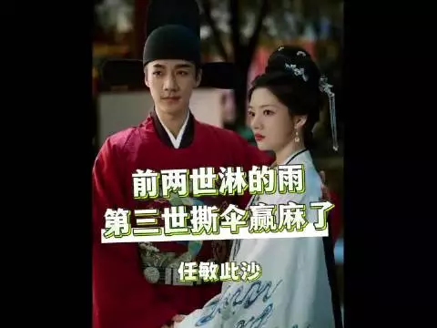 前两世淋了雨 第三世就把伞全撕了
