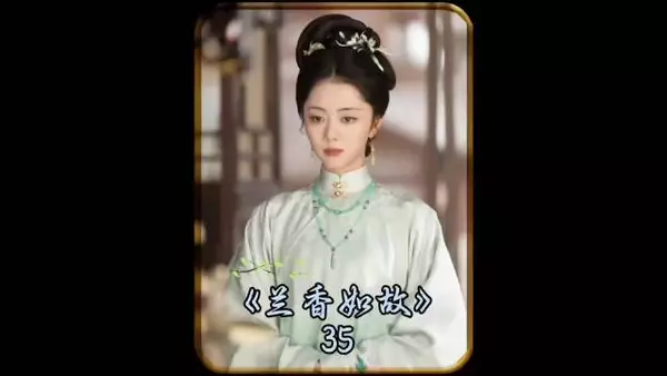 韩秀才喜欢上了兰香