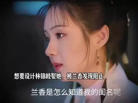 想要设计林锦岐娶她，被兰香发现阻止 兰香如故