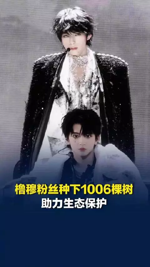 橹穆粉丝助力生态保护