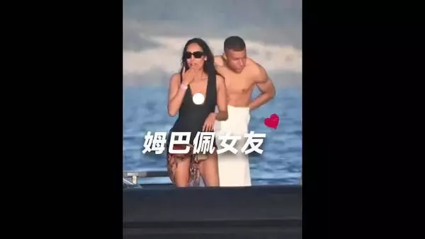 姆巴佩再流绯闻，网友热议其择偶标准