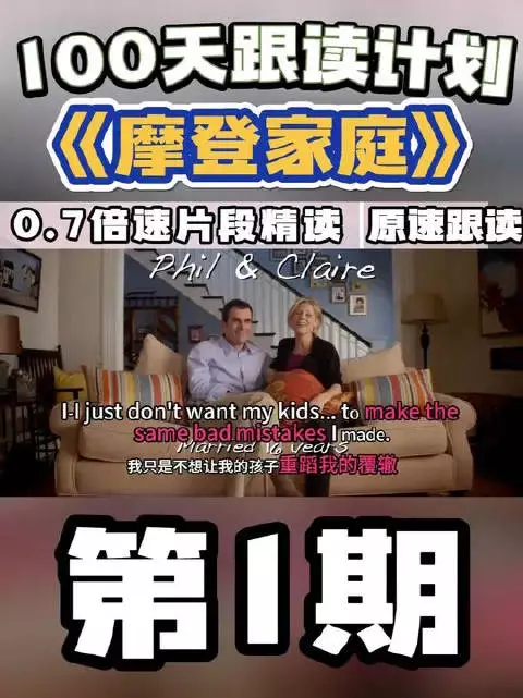 关于把摩登家庭做成100天跟读计划这件事