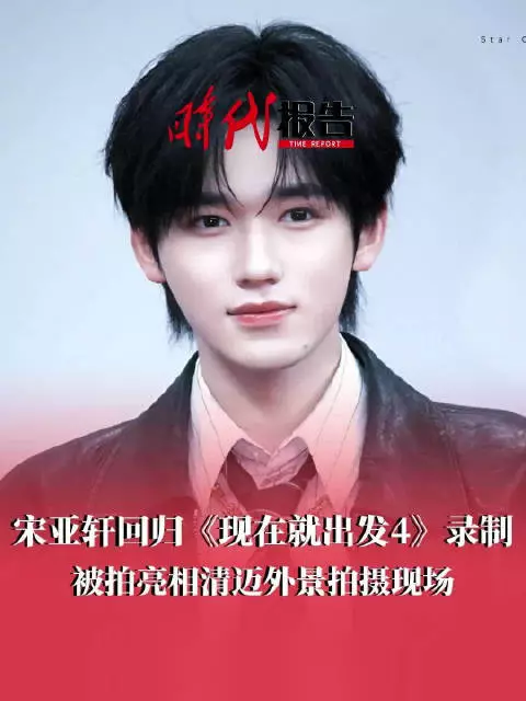 宋亚轩惊喜加盟现在就出发4