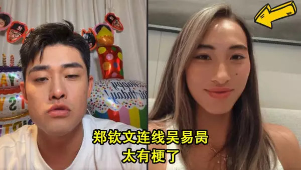 郑钦文连线吴易昺，相当有梗，这俩人真的太有意思了！