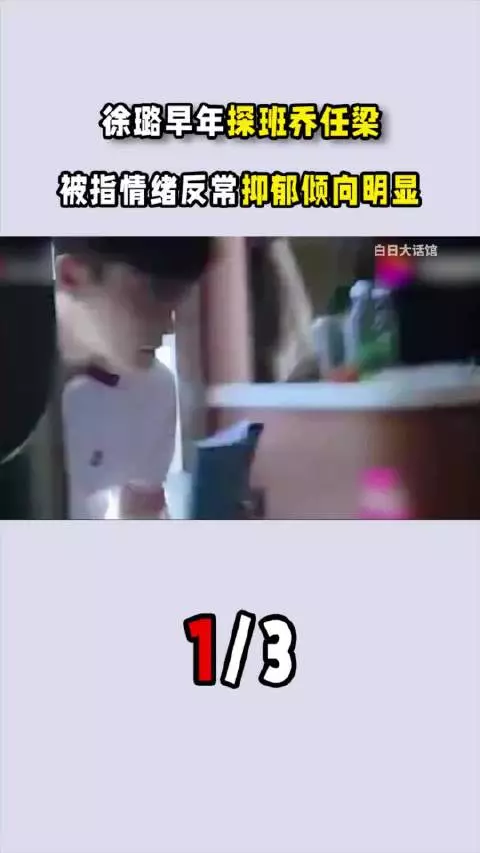 徐璐早年探班乔任梁，被指情绪反常，抑郁倾向明显