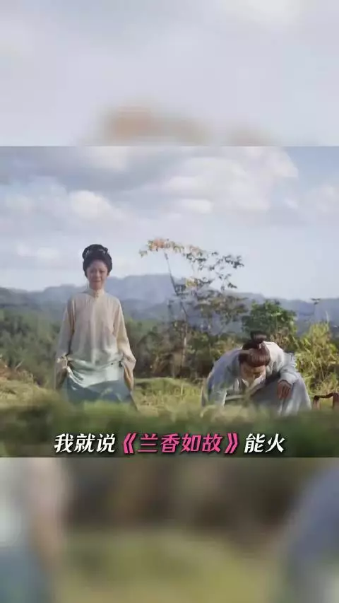 能打败《兰香如故》的永远是下一集