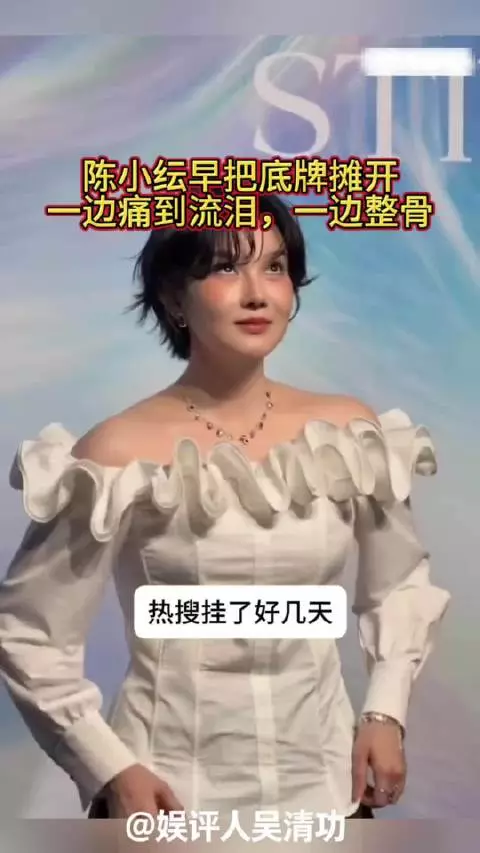 陈小纭早把底牌摊开：一边痛到流泪，一边整骨