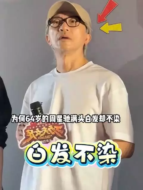 64岁周星驰满头白发坚持不染，半生付出与坚守成岁月勋章