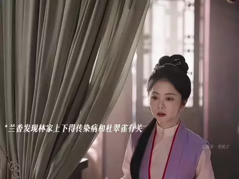 杜翠雀给林家下毒，败露后被发配琼州！ 兰香如故｜赵星棠｜谭松韵