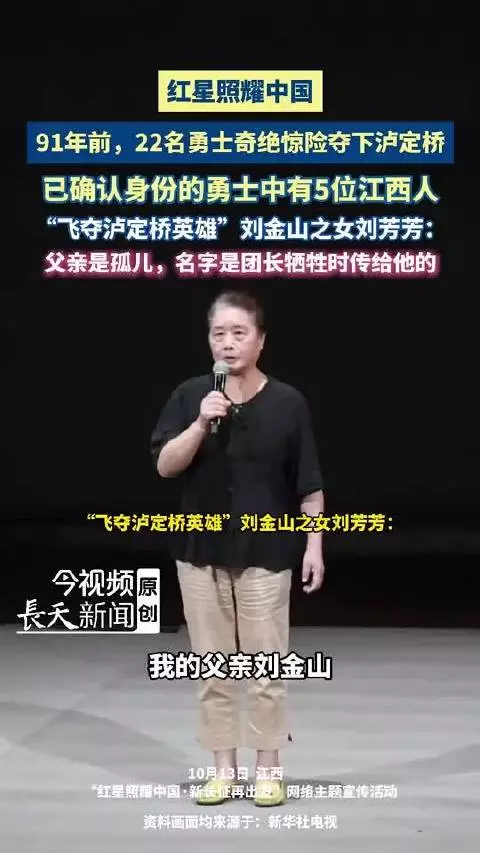 飞夺泸定桥英雄刘金山之女刘芳芳讲述父亲孤儿身世团长牺牲时传名