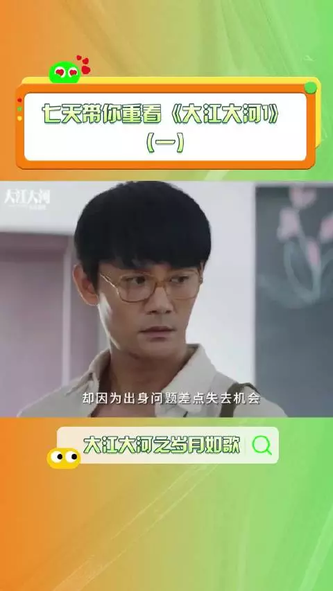 微博视频号续航计划第4集 七天看完大江大河第一部