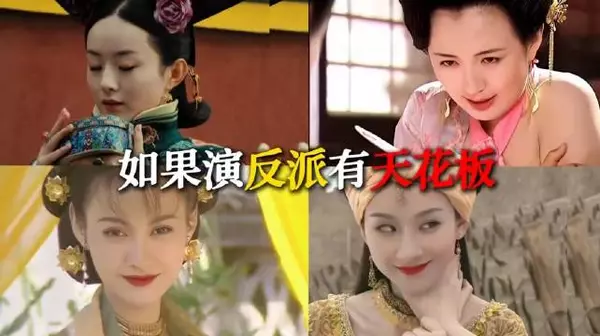 内娱恶女天花板盘点，谁是你心中TOP1
