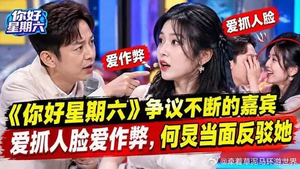 《你好星期六》 争议不断的嘉宾,爱抓人脸爱作弊,何炅当面反驳她