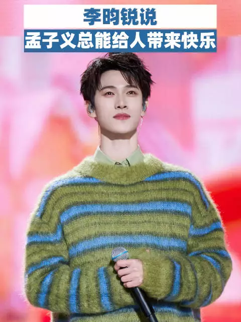 李昀锐说孟子义总能给人带来快乐