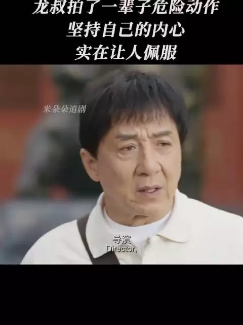 成龙拍一辈子危险动作坚守内心 龙马精神打动观众