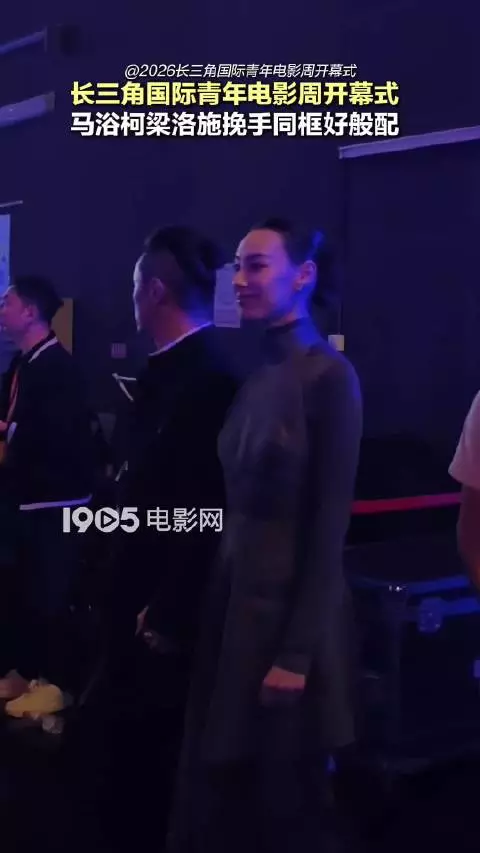 马浴柯梁洛施挽手亮相长三角电影周开幕式