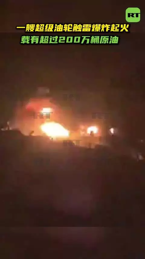 伊朗革命卫队：一艘超级油轮在霍尔木兹海峡触雷爆炸起火