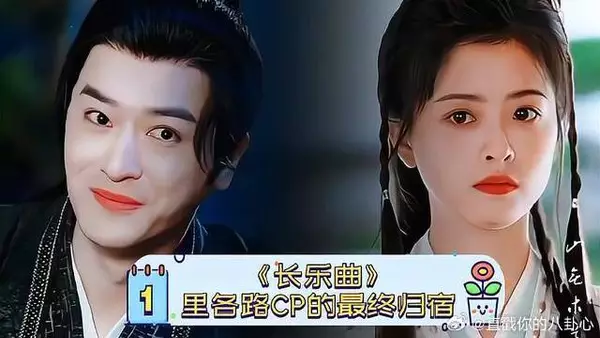 《长乐曲》 里各路CP的最终归宿