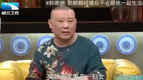 郭德纲：郭麒麟结婚后，我不跟他们一起生活