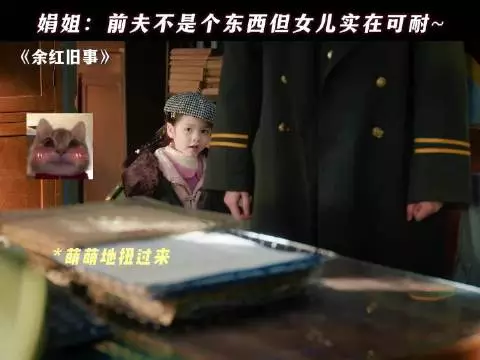 娟姐:前夫不是个东西, 但女儿实在可爱了