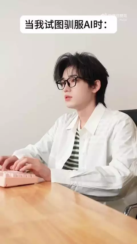 宋亚轩演我驯服AI 开局必胜结局认输