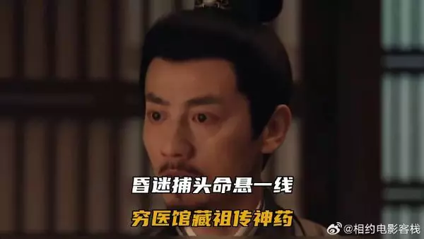 昏迷捕头命悬一线,穷医馆藏祖传神药