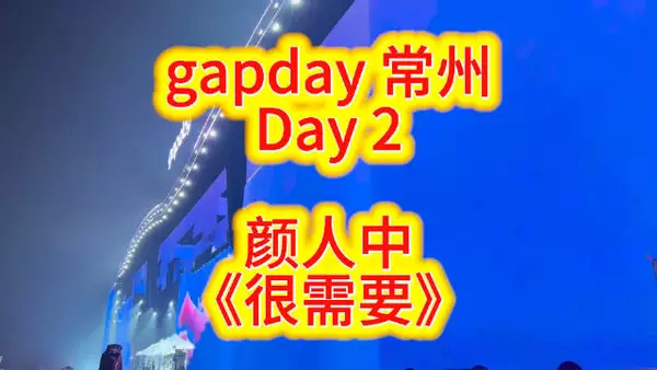 gapday 常州第二天,颜人中《很需要》