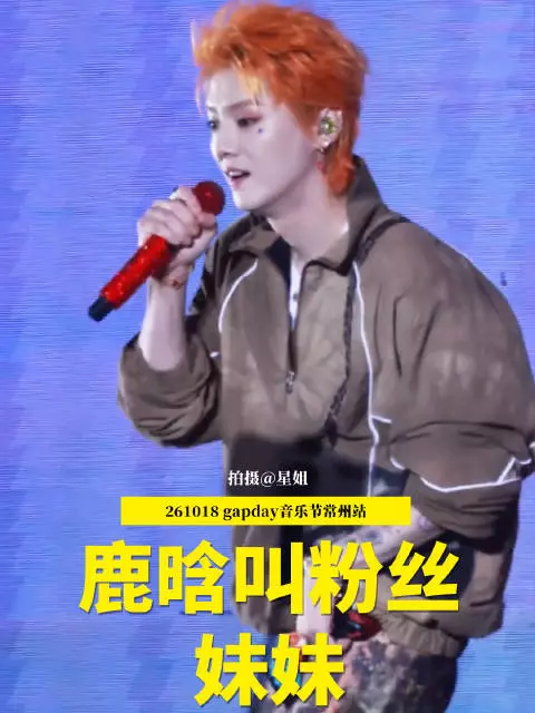鹿晗音乐节叫粉丝妹妹