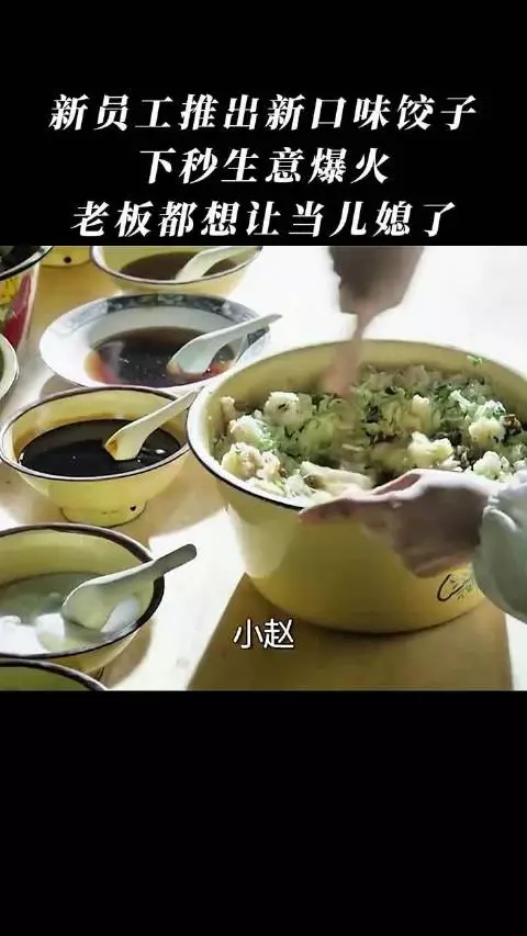 新员工推出新口味饺子,下秒生意爆火,老板都想让当儿媳了
