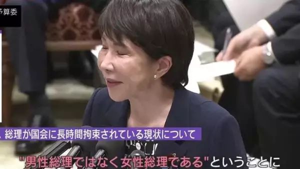 高市早苗国会上称需时间化妆打扮