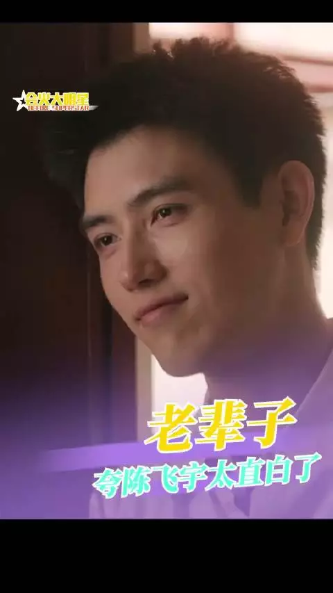 老辈子夸起人来真是没轻没重的！方穆扬 老辈子夸陈飞宇太直白了吗