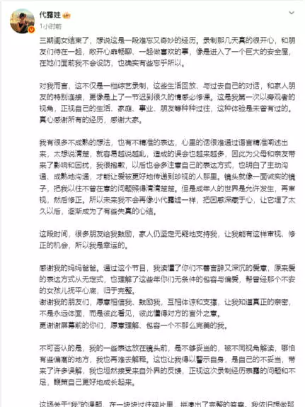 代露娃再发长文道歉：为不成熟表达致歉，节目录制是“迟到很久的情感必修课”