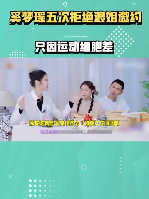 奚梦瑶曾5次婉拒浪姐只因运动细胞差