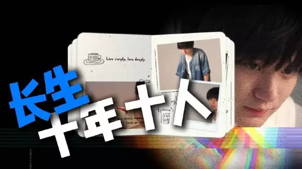 长生十周年人物专题片花絮发布,AG长生称自己是关键先生