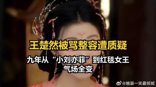 王楚然被骂整容遭质疑，九年从“小刘亦菲”到红毯女王气场全变