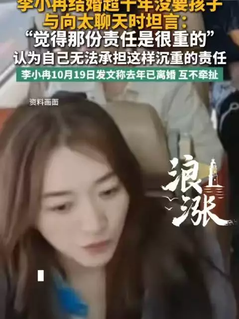 李小冉称不要孩子是因为责任很重