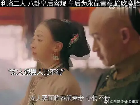 利珞二人八卦皇后容貌，皇后偷食鹿胎被皇上发现