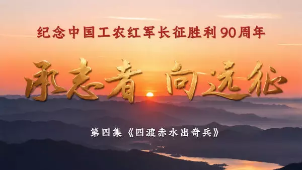 《承志者·向远征》第四集《四渡赤水出奇兵》